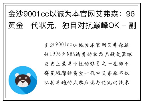 金沙9001cc以诚为本官网艾弗森：96黄金一代状元，独自对抗巅峰OK - 副本