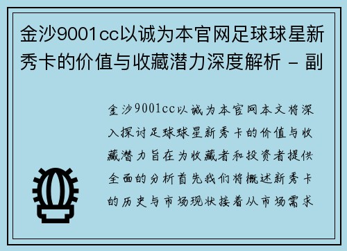 金沙9001cc以诚为本官网足球球星新秀卡的价值与收藏潜力深度解析 - 副本