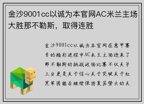 金沙9001cc以诚为本官网AC米兰主场大胜那不勒斯，取得连胜
