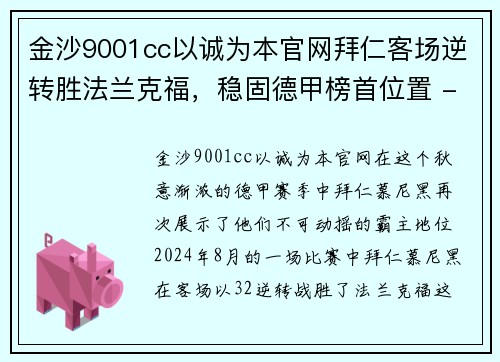 金沙9001cc以诚为本官网拜仁客场逆转胜法兰克福，稳固德甲榜首位置 - 副本