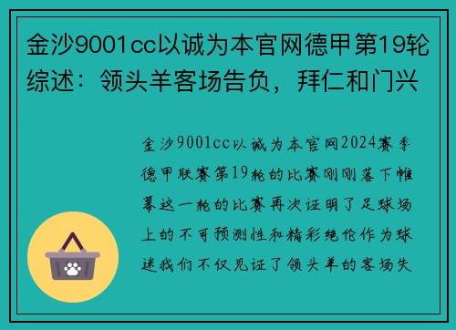 金沙9001cc以诚为本官网德甲第19轮综述：领头羊客场告负，拜仁和门兴紧追不舍