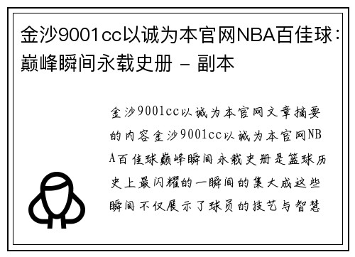 金沙9001cc以诚为本官网NBA百佳球：巅峰瞬间永载史册 - 副本