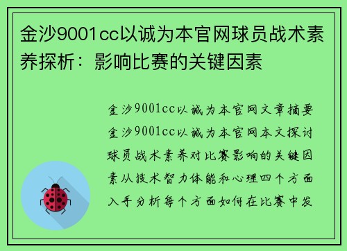 金沙9001cc以诚为本官网球员战术素养探析：影响比赛的关键因素