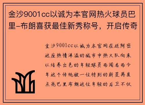 金沙9001cc以诚为本官网热火球员巴里-布朗喜获最佳新秀称号，开启传奇篮球之旅 - 副本