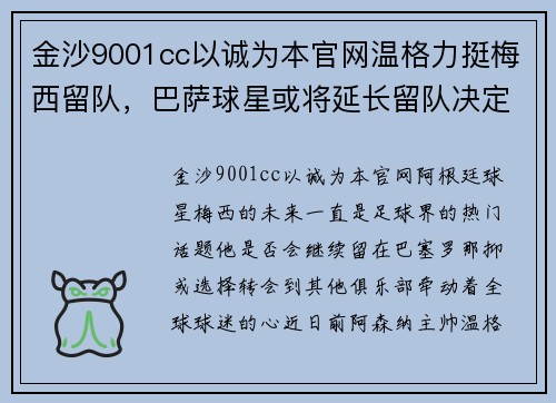 金沙9001cc以诚为本官网温格力挺梅西留队，巴萨球星或将延长留队决定 - 副本
