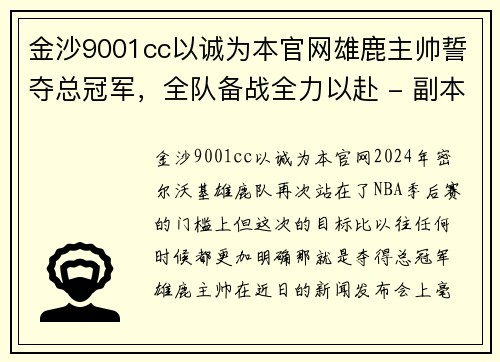金沙9001cc以诚为本官网雄鹿主帅誓夺总冠军，全队备战全力以赴 - 副本