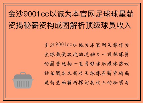 金沙9001cc以诚为本官网足球球星薪资揭秘薪资构成图解析顶级球员收入的秘密与趋势 - 副本