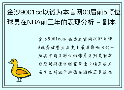 金沙9001cc以诚为本官网03届前5顺位球员在NBA前三年的表现分析 - 副本