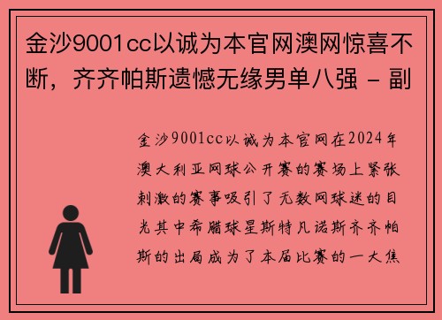 金沙9001cc以诚为本官网澳网惊喜不断，齐齐帕斯遗憾无缘男单八强 - 副本