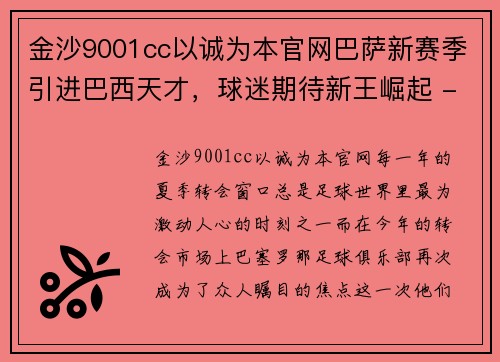 金沙9001cc以诚为本官网巴萨新赛季引进巴西天才，球迷期待新王崛起 - 副本