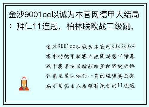 金沙9001cc以诚为本官网德甲大结局：拜仁11连冠，柏林联欧战三级跳，沙尔克降级，16球引爆赛季末