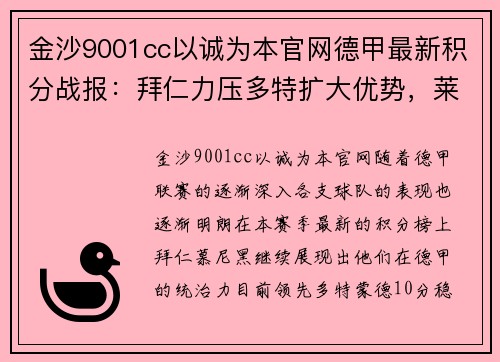 金沙9001cc以诚为本官网德甲最新积分战报：拜仁力压多特扩大优势，莱比锡紧追其后，黑马争四形势明朗，沙尔克面临严峻考验 - 副本
