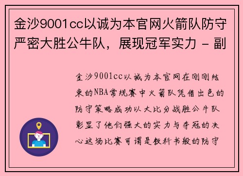 金沙9001cc以诚为本官网火箭队防守严密大胜公牛队，展现冠军实力 - 副本