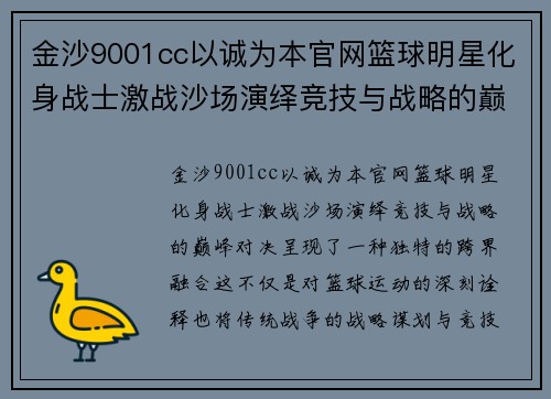 金沙9001cc以诚为本官网篮球明星化身战士激战沙场演绎竞技与战略的巅峰对决