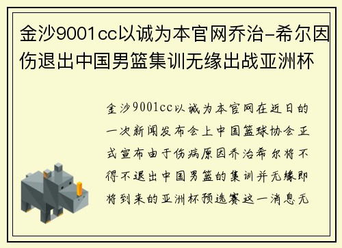 金沙9001cc以诚为本官网乔治-希尔因伤退出中国男篮集训无缘出战亚洲杯预选赛