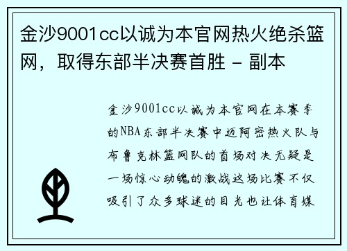 金沙9001cc以诚为本官网热火绝杀篮网，取得东部半决赛首胜 - 副本