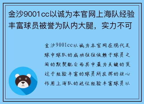 金沙9001cc以诚为本官网上海队经验丰富球员被誉为队内大腿，实力不可小觑