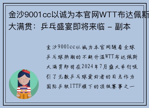金沙9001cc以诚为本官网WTT布达佩斯大满贯：乒乓盛宴即将来临 - 副本