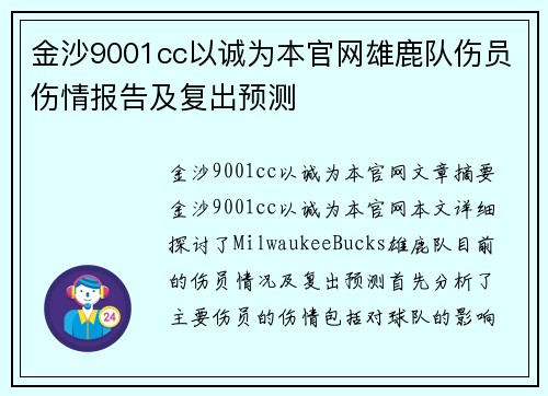 金沙9001cc以诚为本官网雄鹿队伤员伤情报告及复出预测