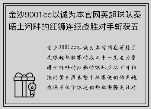 金沙9001cc以诚为本官网英超球队泰晤士河畔的红狮连续战胜对手斩获五连胜 - 副本