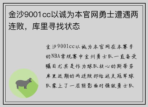 金沙9001cc以诚为本官网勇士遭遇两连败，库里寻找状态