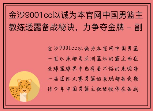 金沙9001cc以诚为本官网中国男篮主教练透露备战秘诀，力争夺金牌 - 副本