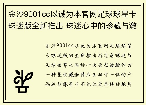 金沙9001cc以诚为本官网足球球星卡球迷版全新推出 球迷心中的珍藏与激情之旅 - 副本