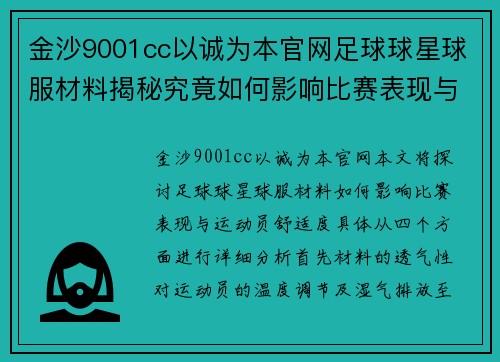 金沙9001cc以诚为本官网足球球星球服材料揭秘究竟如何影响比赛表现与运动员舒适度