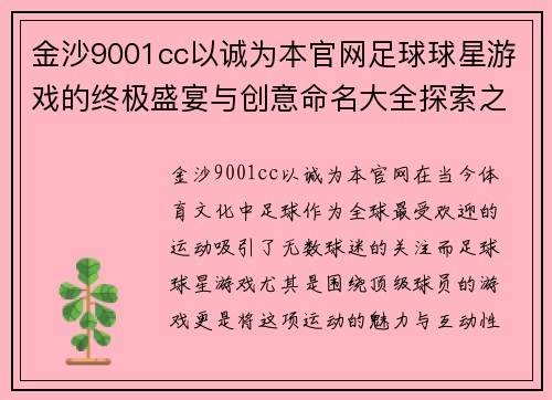 金沙9001cc以诚为本官网足球球星游戏的终极盛宴与创意命名大全探索之旅