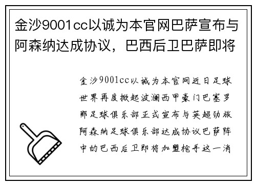 金沙9001cc以诚为本官网巴萨宣布与阿森纳达成协议，巴西后卫巴萨即将加盟