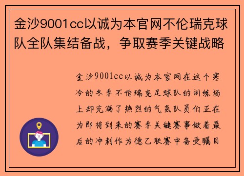 金沙9001cc以诚为本官网不伦瑞克球队全队集结备战，争取赛季关键战略胜利
