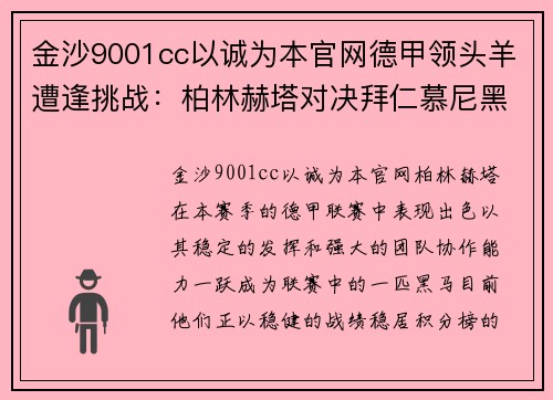 金沙9001cc以诚为本官网德甲领头羊遭逢挑战：柏林赫塔对决拜仁慕尼黑