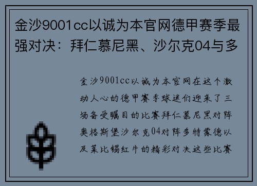 金沙9001cc以诚为本官网德甲赛季最强对决：拜仁慕尼黑、沙尔克04与多特蒙德的激情碰撞
