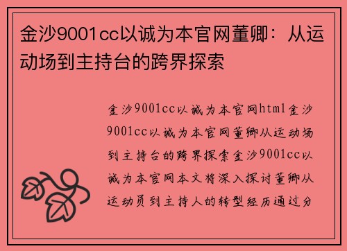 金沙9001cc以诚为本官网董卿：从运动场到主持台的跨界探索
