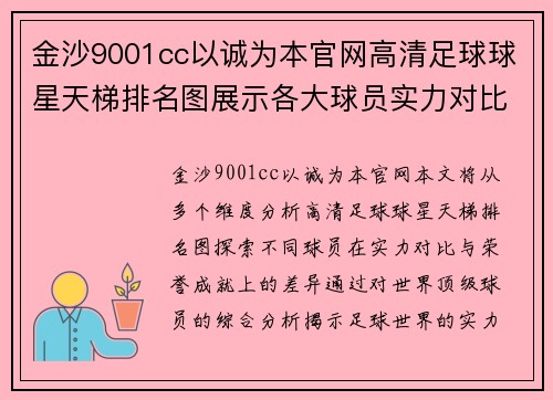 金沙9001cc以诚为本官网高清足球球星天梯排名图展示各大球员实力对比与荣誉成就 - 副本