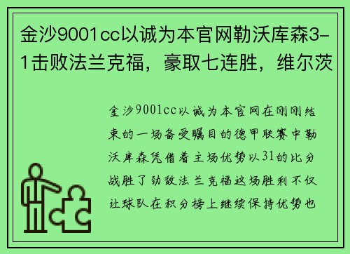 金沙9001cc以诚为本官网勒沃库森3-1击败法兰克福，豪取七连胜，维尔茨双助攻成关键先生