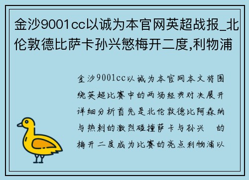 金沙9001cc以诚为本官网英超战报_北伦敦德比萨卡孙兴慜梅开二度,利物浦3_1经典比分