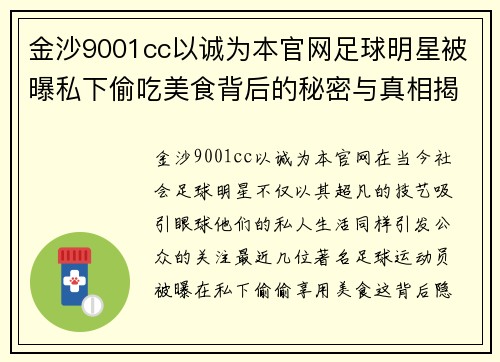金沙9001cc以诚为本官网足球明星被曝私下偷吃美食背后的秘密与真相揭秘 - 副本