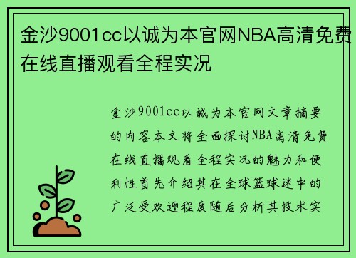 金沙9001cc以诚为本官网NBA高清免费在线直播观看全程实况