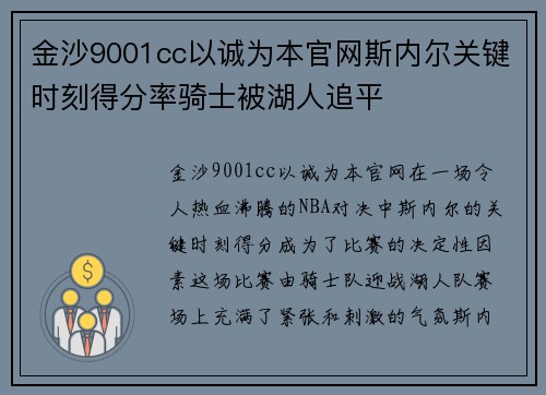 金沙9001cc以诚为本官网斯内尔关键时刻得分率骑士被湖人追平