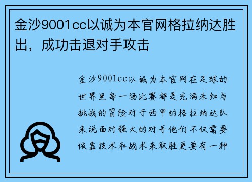 金沙9001cc以诚为本官网格拉纳达胜出，成功击退对手攻击