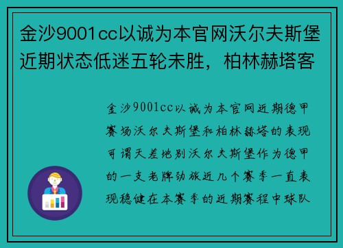 金沙9001cc以诚为本官网沃尔夫斯堡近期状态低迷五轮未胜，柏林赫塔客场斩获两连胜——谁能打破僵局？