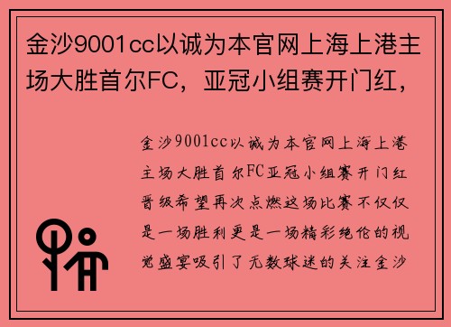 金沙9001cc以诚为本官网上海上港主场大胜首尔FC，亚冠小组赛开门红，晋级希望再次点燃
