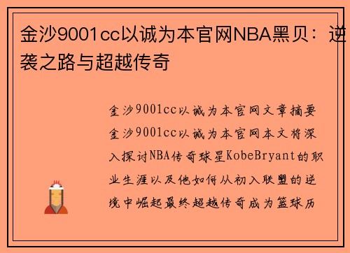 金沙9001cc以诚为本官网NBA黑贝：逆袭之路与超越传奇