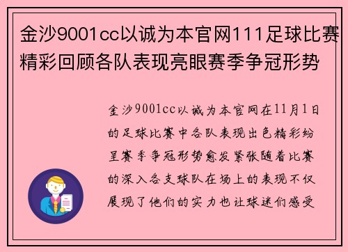 金沙9001cc以诚为本官网111足球比赛精彩回顾各队表现亮眼赛季争冠形势愈发紧张
