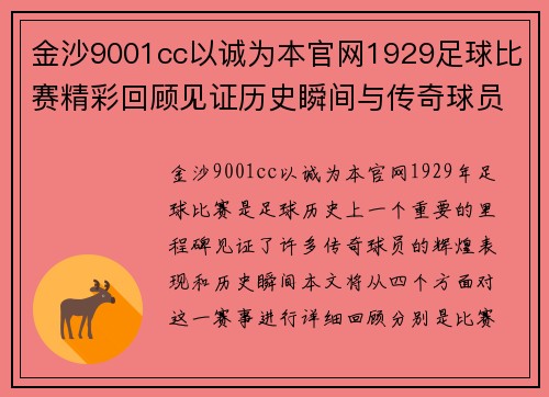 金沙9001cc以诚为本官网1929足球比赛精彩回顾见证历史瞬间与传奇球员的辉煌表现