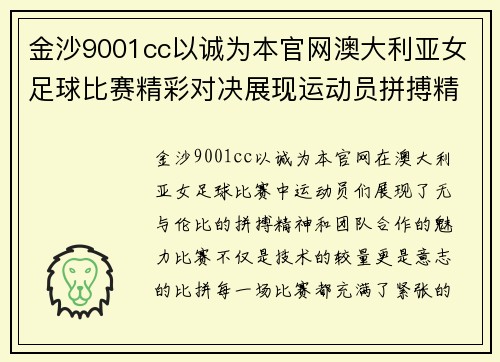 金沙9001cc以诚为本官网澳大利亚女足球比赛精彩对决展现运动员拼搏精神与团队合作魅力