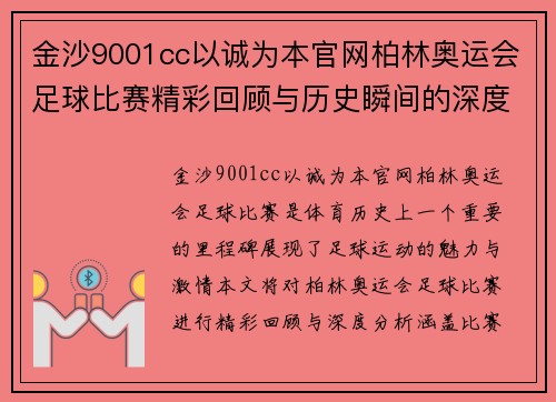 金沙9001cc以诚为本官网柏林奥运会足球比赛精彩回顾与历史瞬间的深度分析