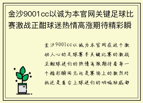金沙9001cc以诚为本官网关键足球比赛激战正酣球迷热情高涨期待精彩瞬间