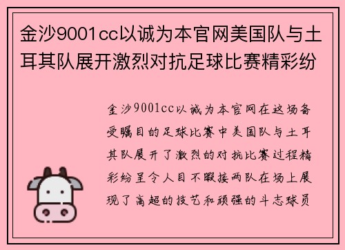 金沙9001cc以诚为本官网美国队与土耳其队展开激烈对抗足球比赛精彩纷呈